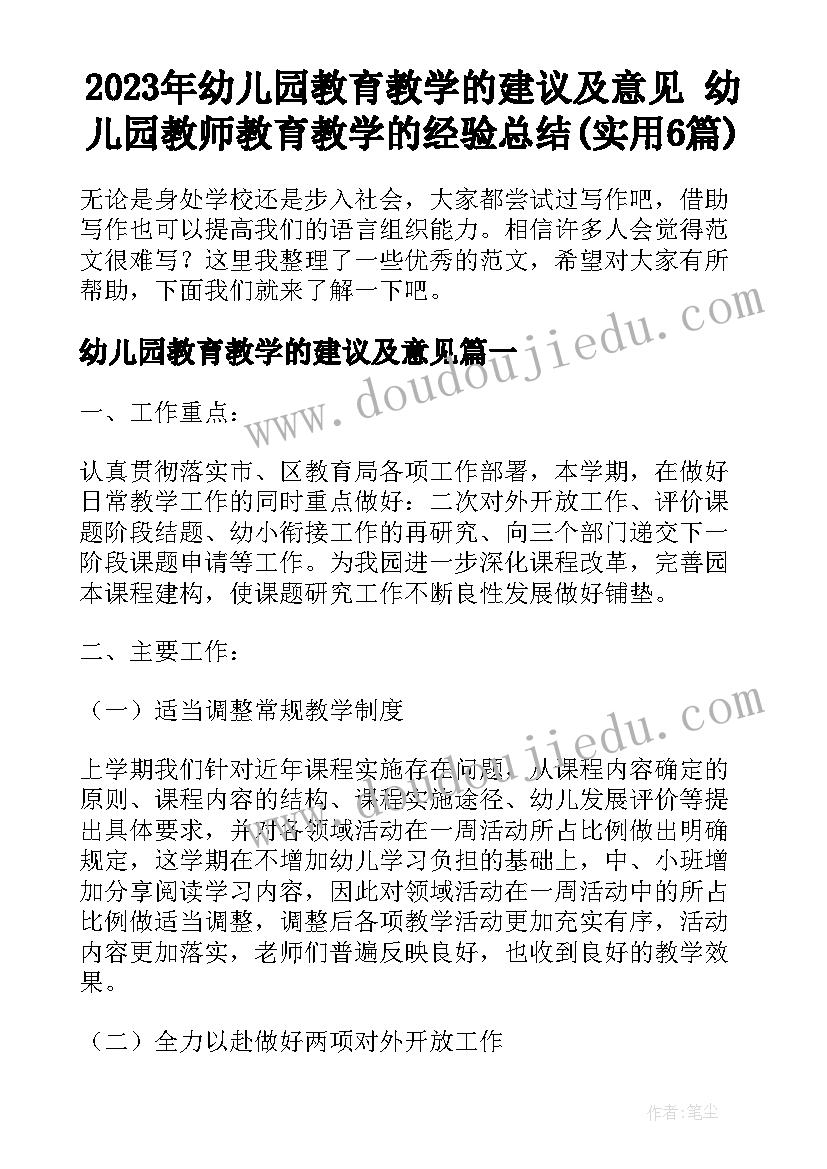 2023年幼儿园教育教学的建议及意见 幼儿园教师教育教学的经验总结(实用6篇)