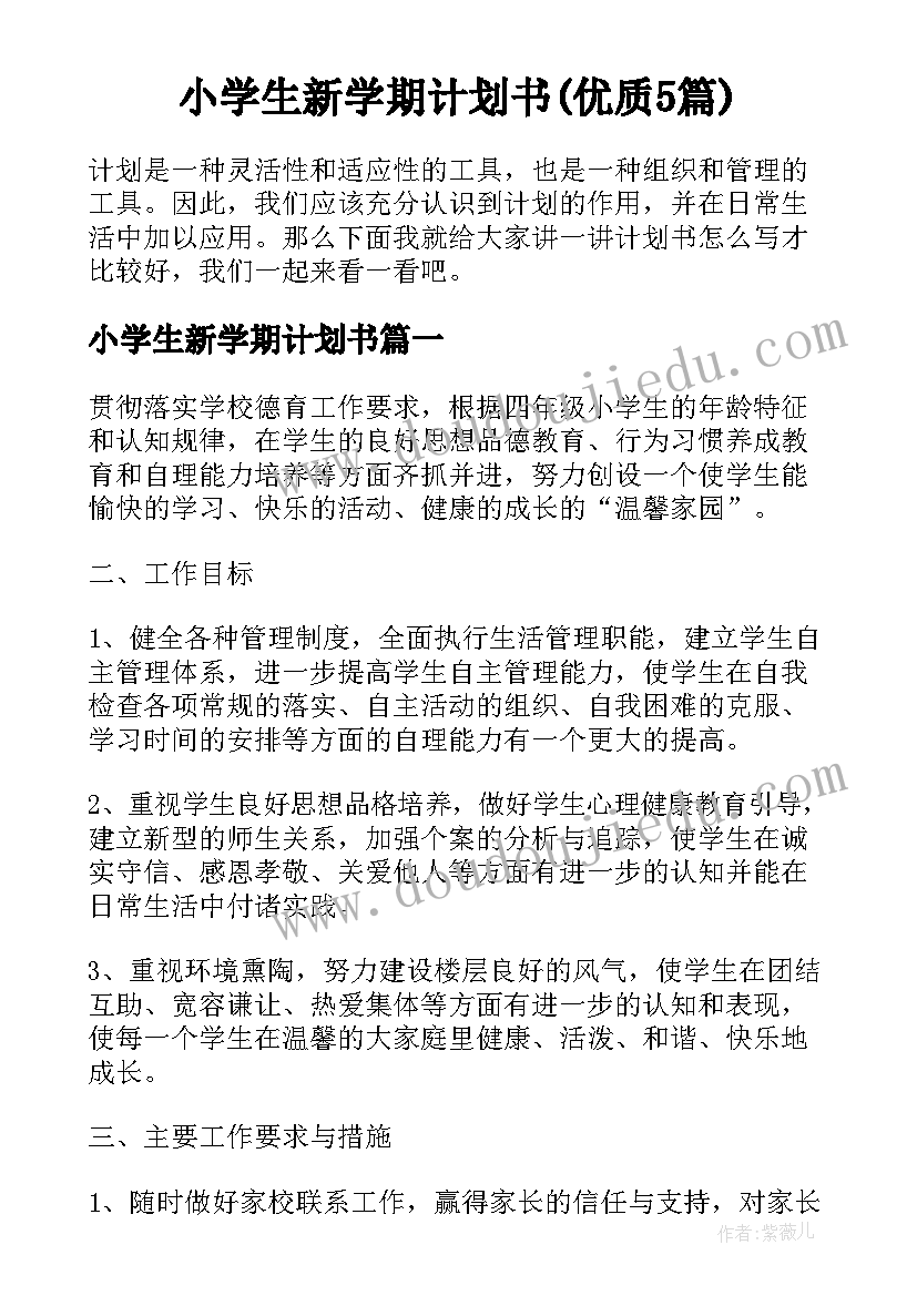 小学生新学期计划书(优质5篇)