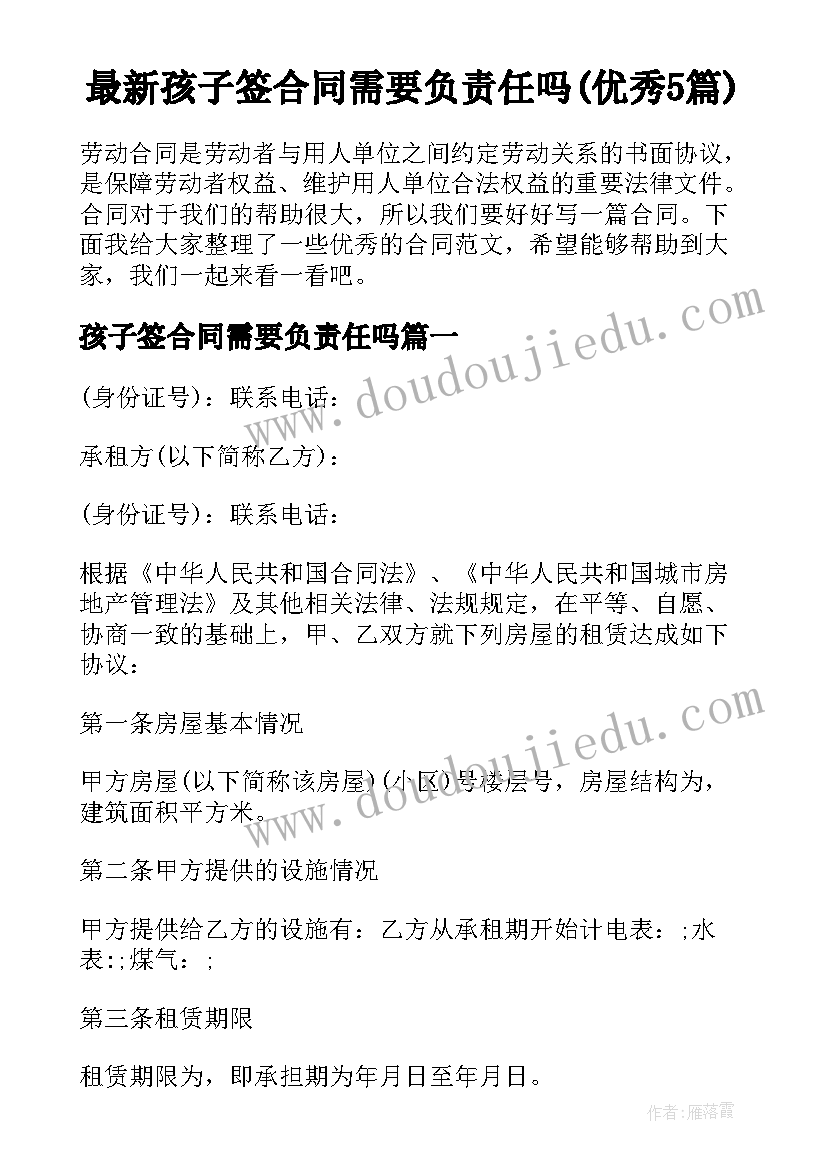 最新孩子签合同需要负责任吗(优秀5篇)