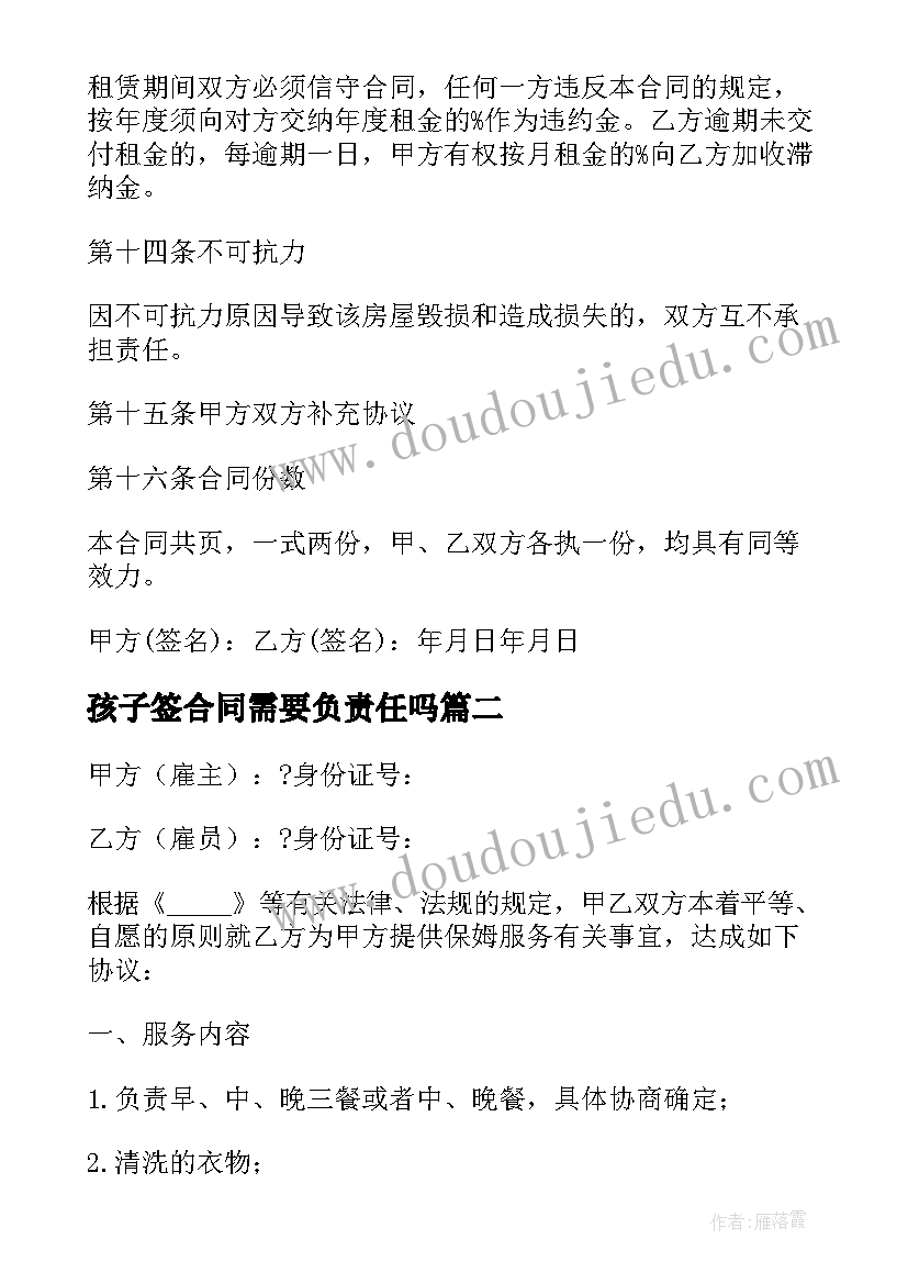 最新孩子签合同需要负责任吗(优秀5篇)