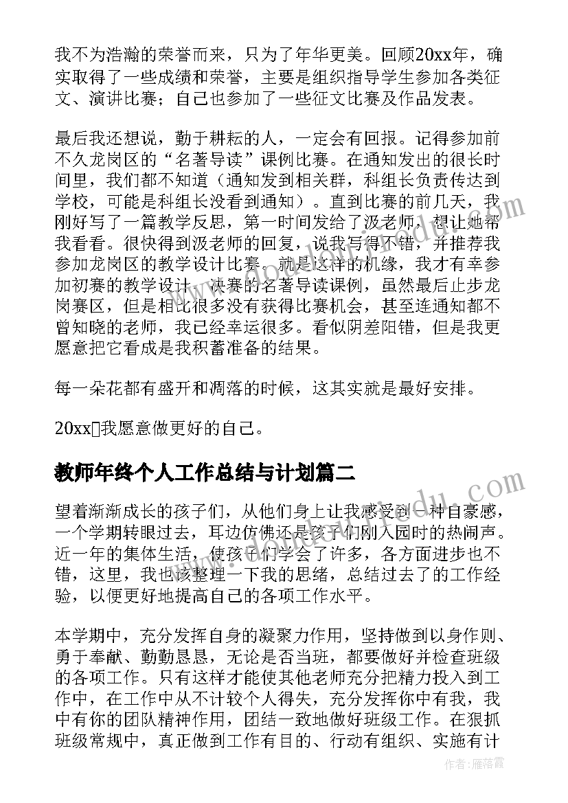 2023年教师年终个人工作总结与计划(模板9篇)