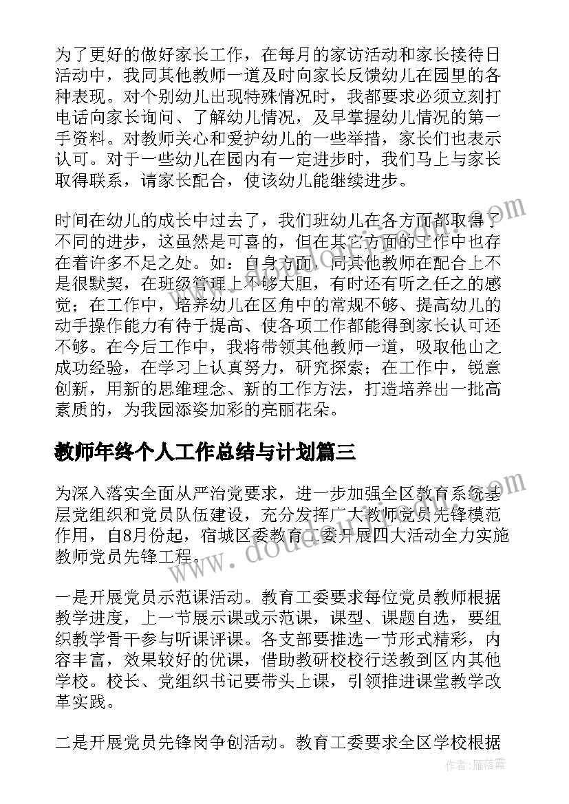 2023年教师年终个人工作总结与计划(模板9篇)