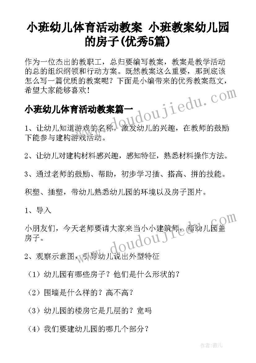 小班幼儿体育活动教案 小班教案幼儿园的房子(优秀5篇)