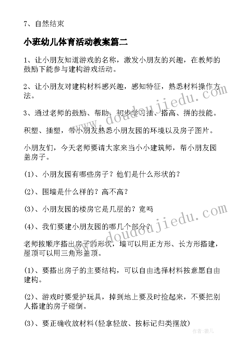 小班幼儿体育活动教案 小班教案幼儿园的房子(优秀5篇)