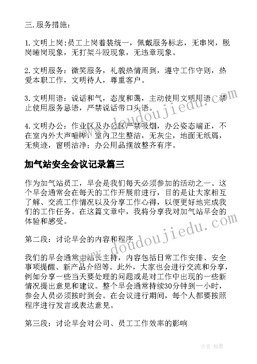 2023年加气站安全会议记录 加气站早会心得体会(汇总5篇)