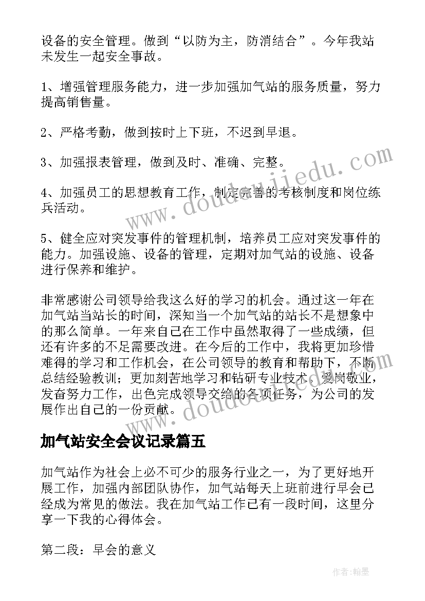 2023年加气站安全会议记录 加气站早会心得体会(汇总5篇)