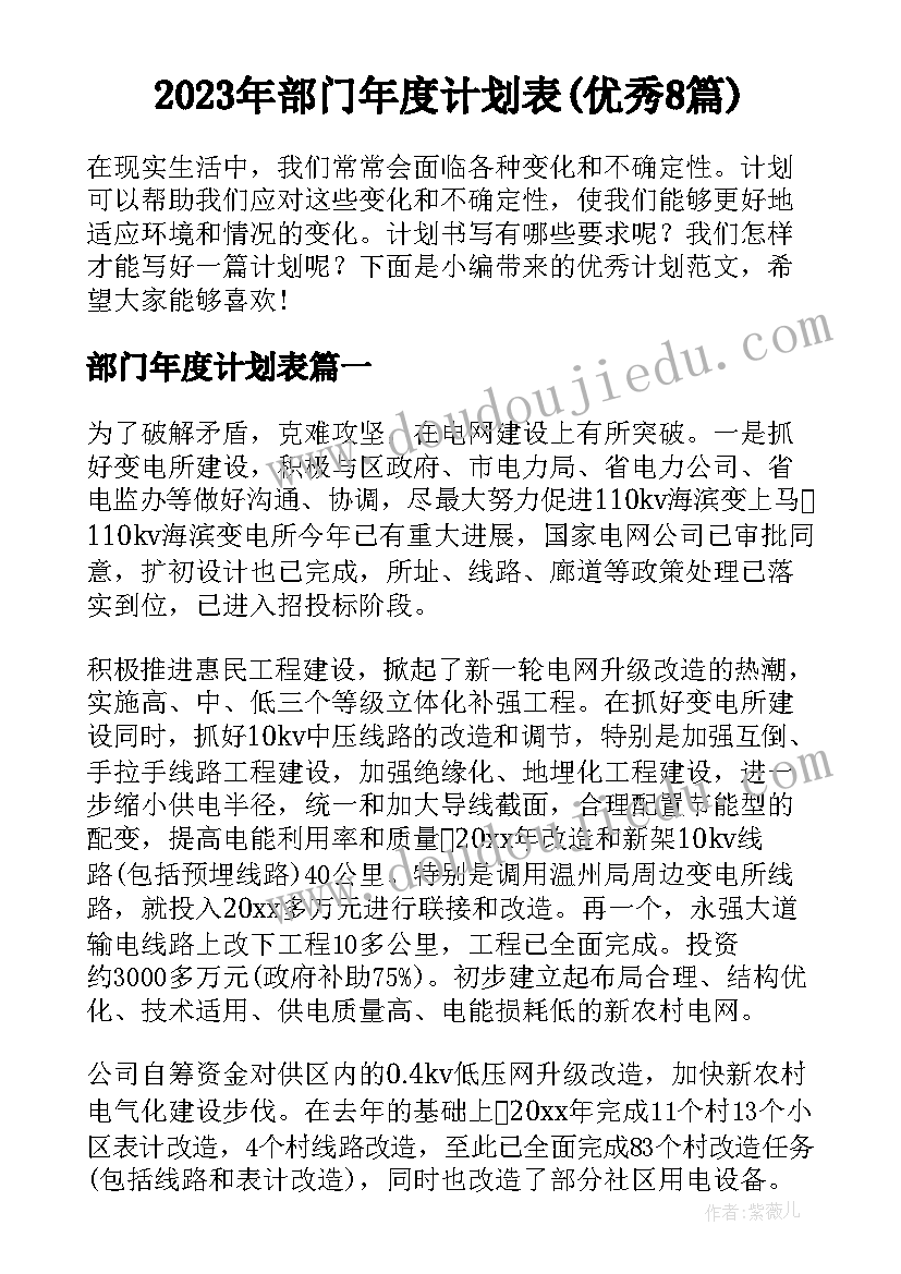 2023年部门年度计划表(优秀8篇)