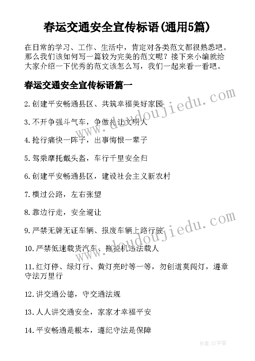 春运交通安全宣传标语(通用5篇)