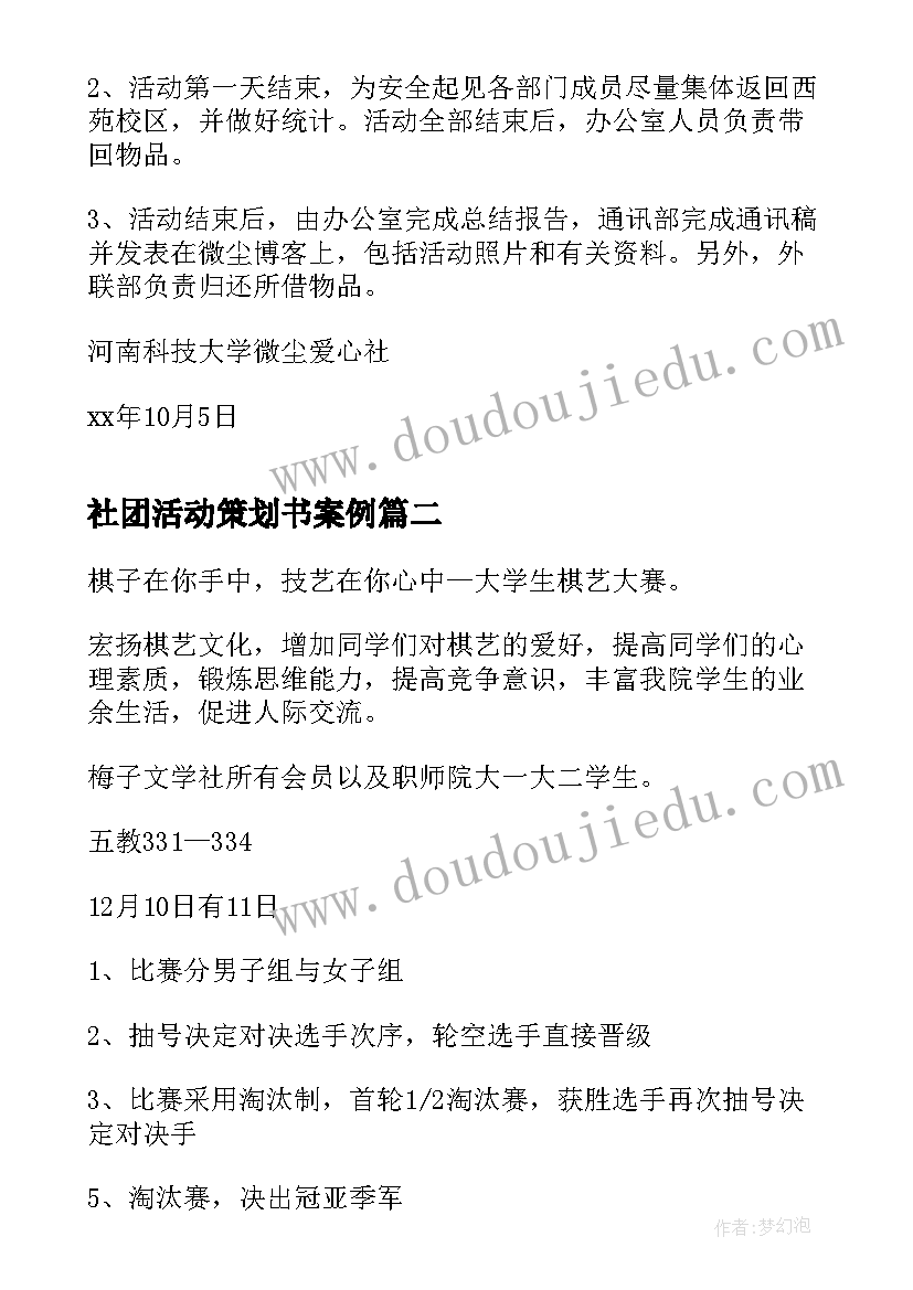 最新社团活动策划书案例 社团活动策划方案(汇总5篇)