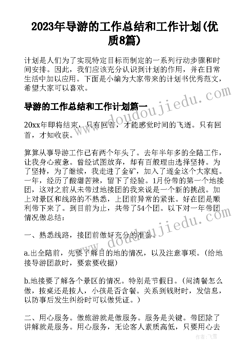 2023年导游的工作总结和工作计划(优质8篇)