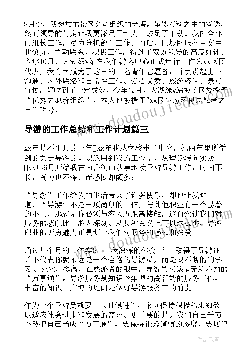 2023年导游的工作总结和工作计划(优质8篇)