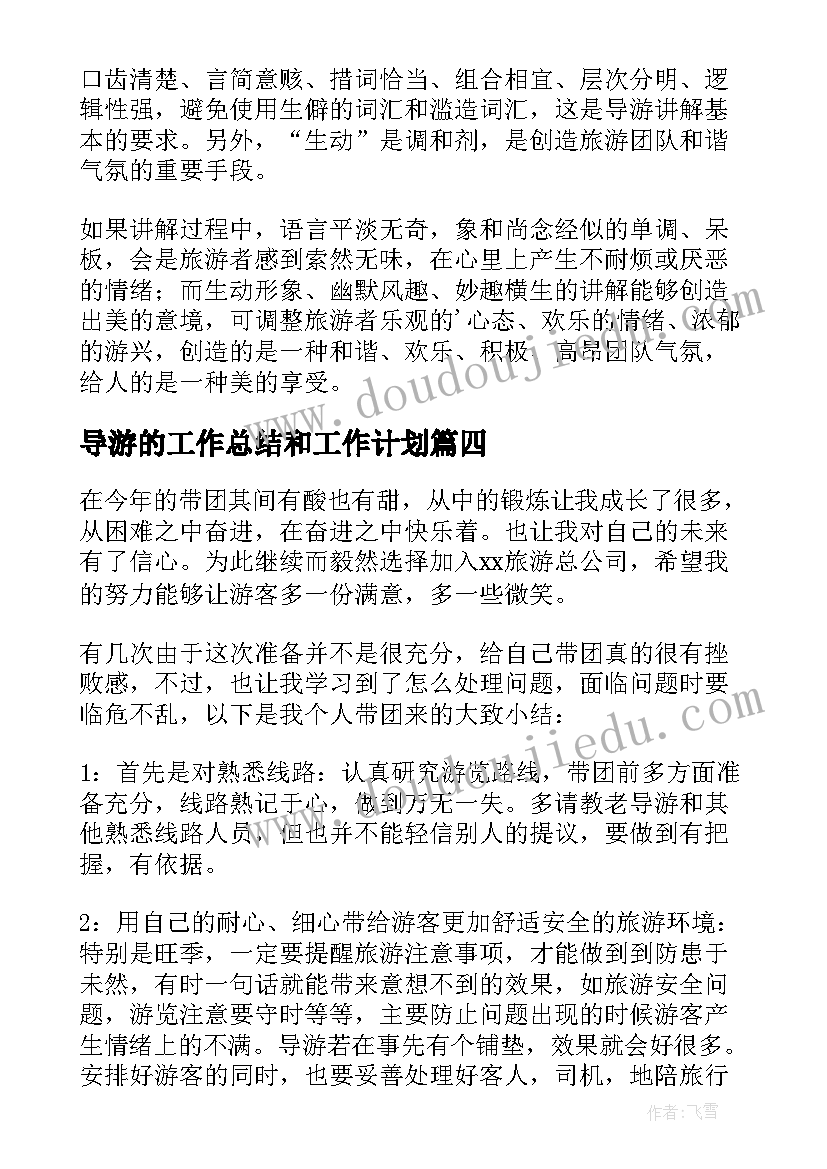 2023年导游的工作总结和工作计划(优质8篇)