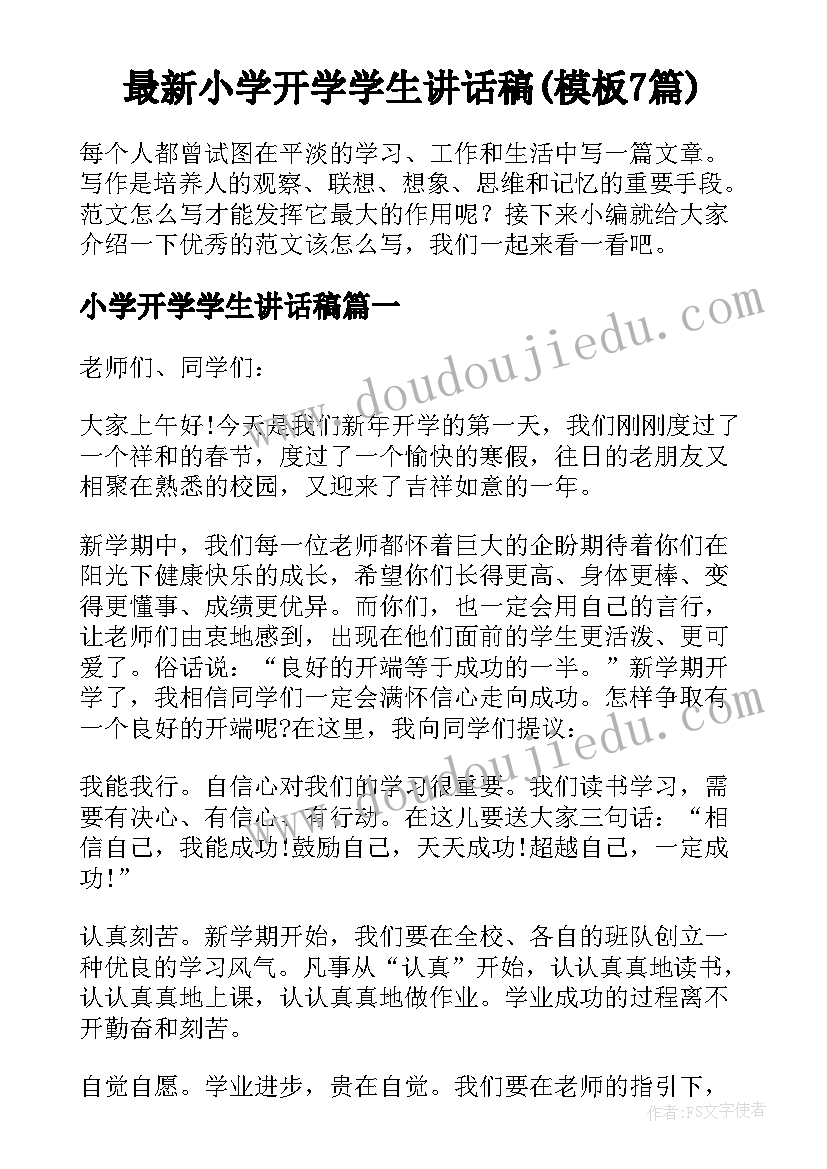 最新小学开学学生讲话稿(模板7篇)