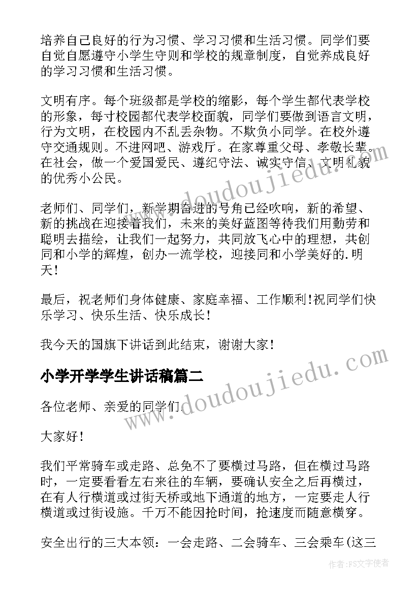 最新小学开学学生讲话稿(模板7篇)