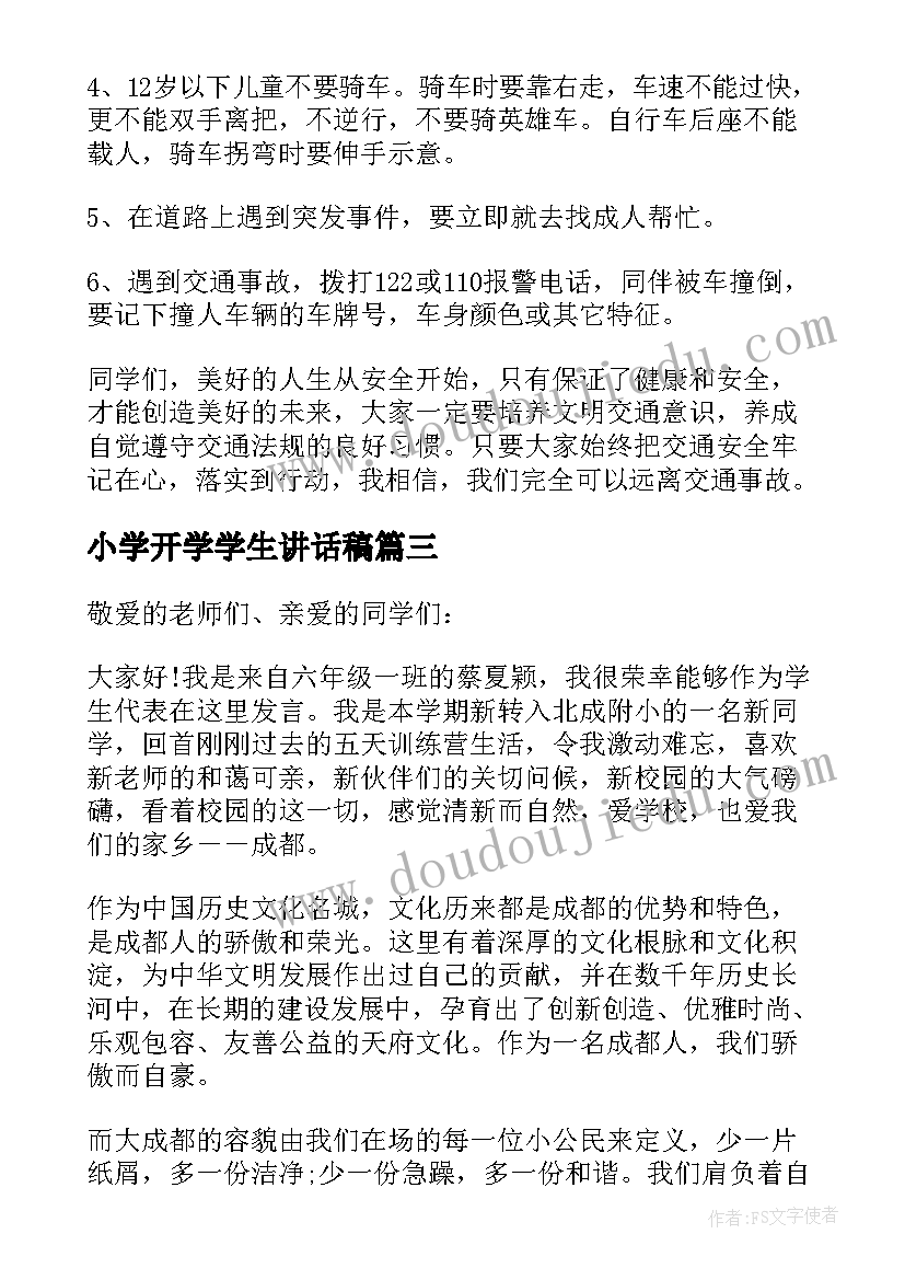 最新小学开学学生讲话稿(模板7篇)