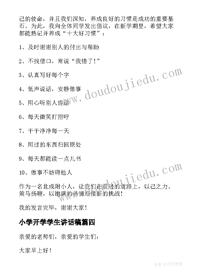 最新小学开学学生讲话稿(模板7篇)