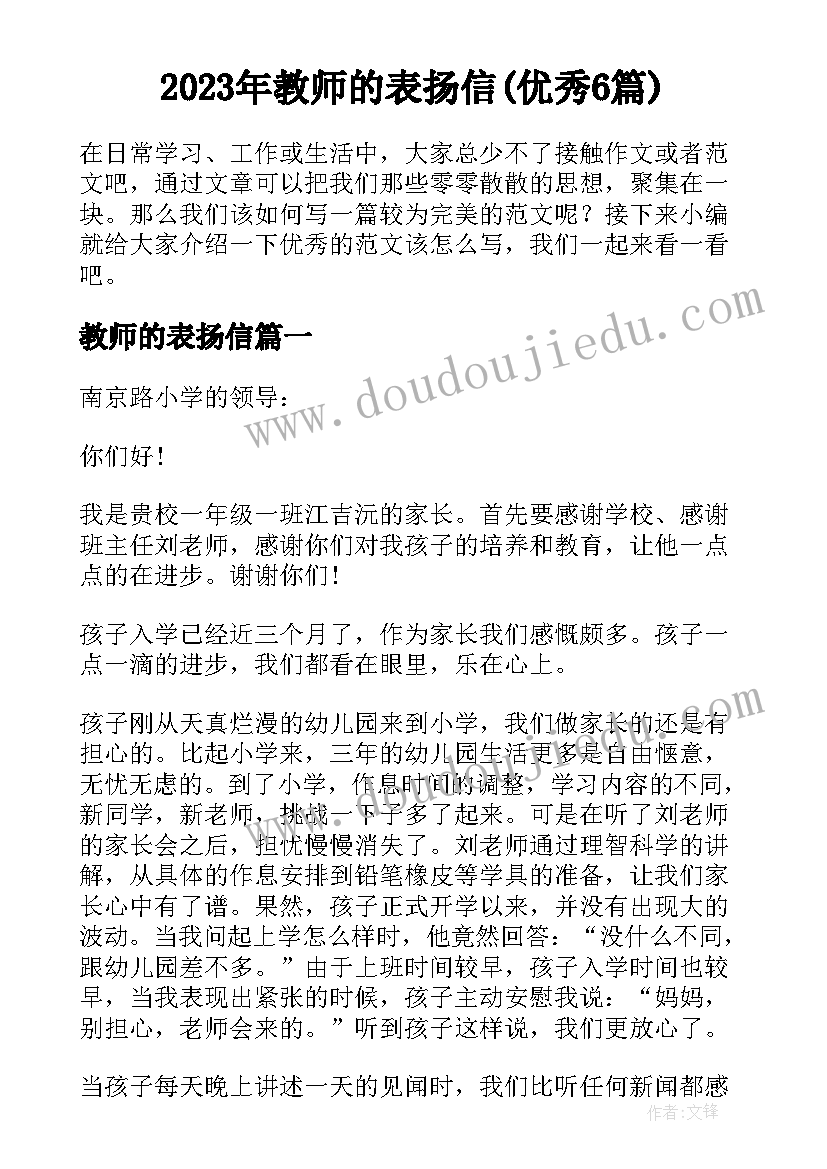 2023年教师的表扬信(优秀6篇)