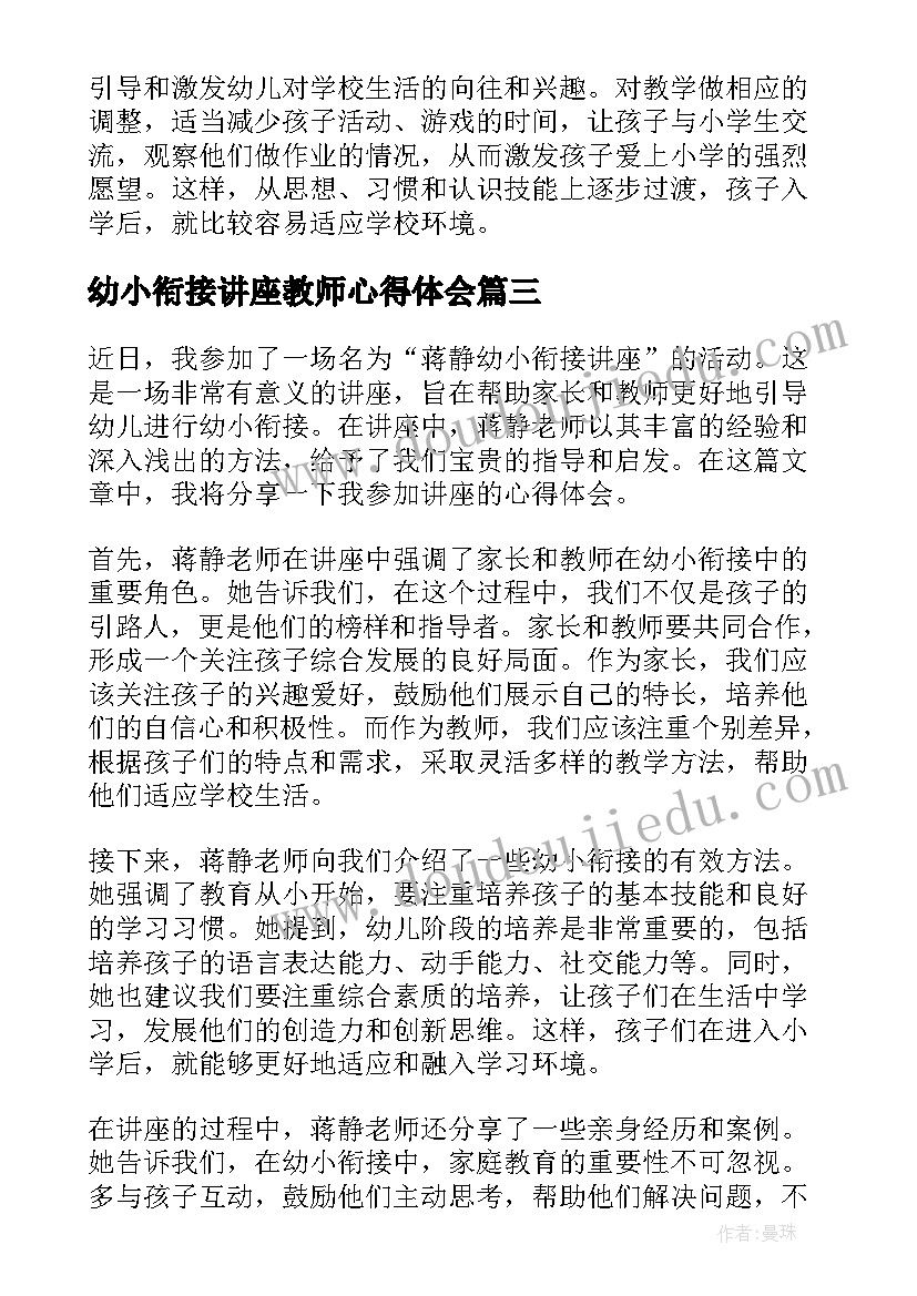 幼小衔接讲座教师心得体会(通用5篇)