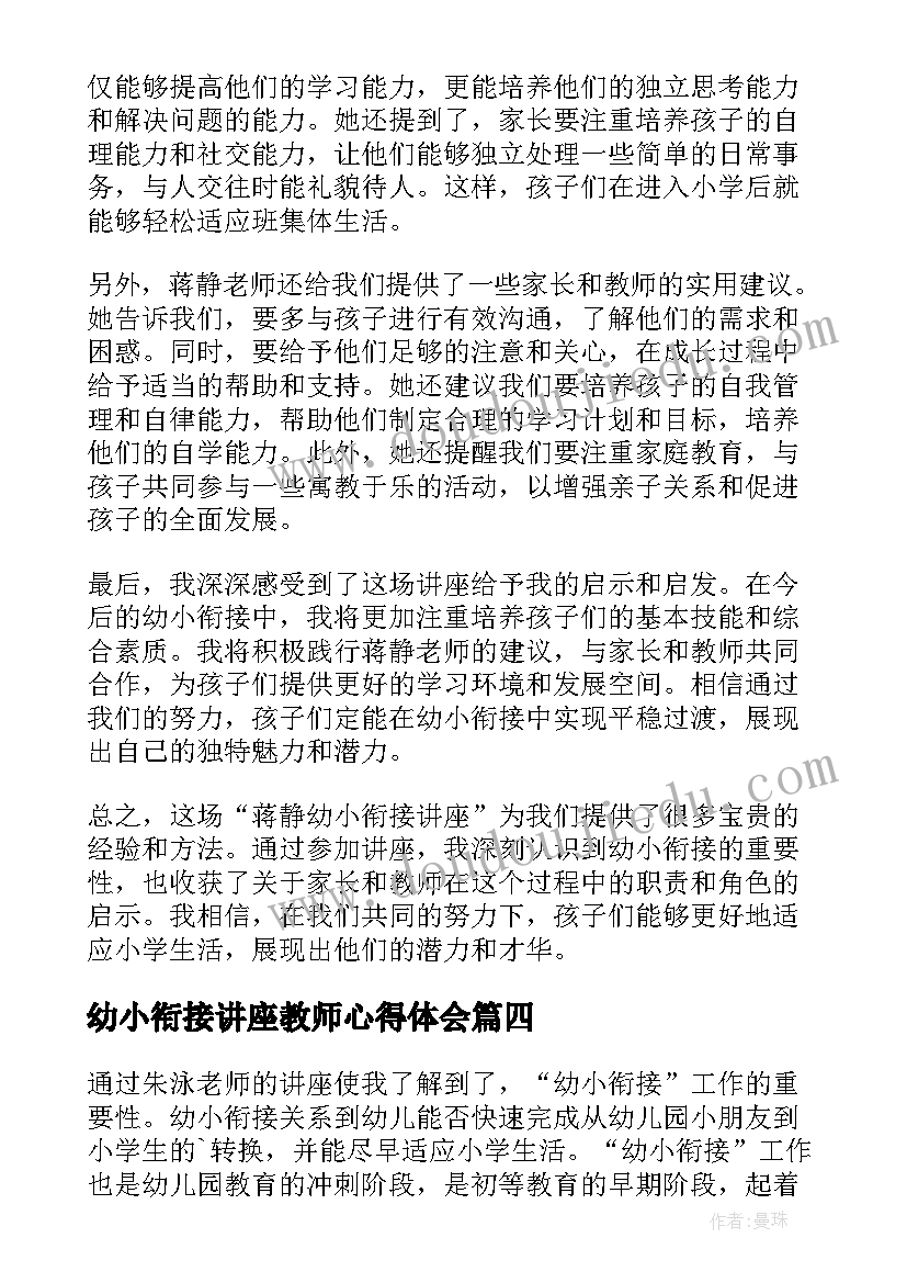 幼小衔接讲座教师心得体会(通用5篇)