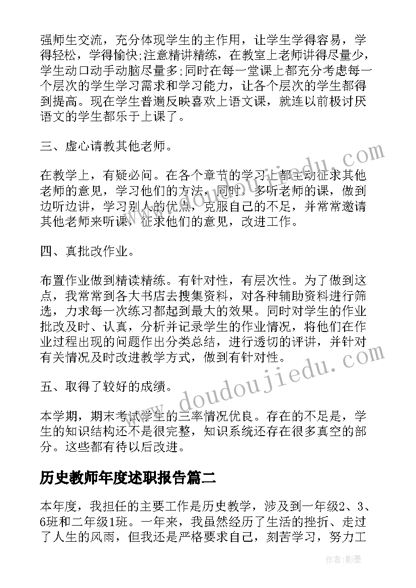 最新历史教师年度述职报告 历史教师述职报告集锦(优秀5篇)