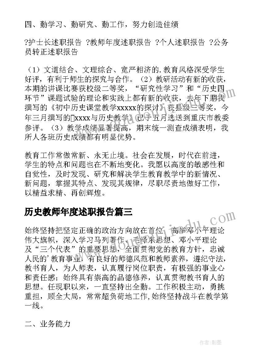 最新历史教师年度述职报告 历史教师述职报告集锦(优秀5篇)