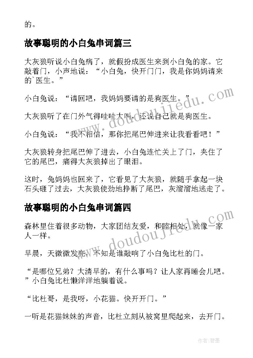 2023年故事聪明的小白兔串词 聪明的小白兔睡前故事(模板5篇)