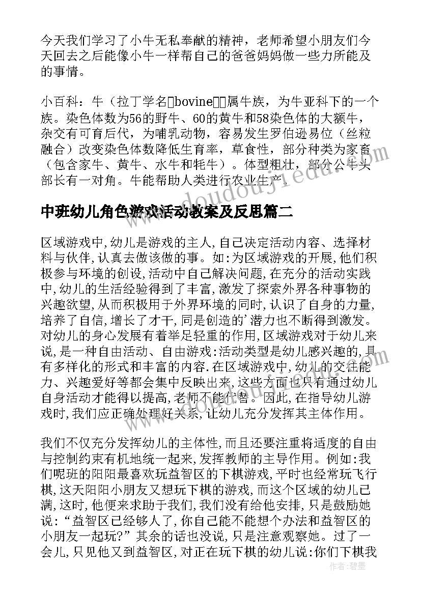 中班幼儿角色游戏活动教案及反思(精选5篇)