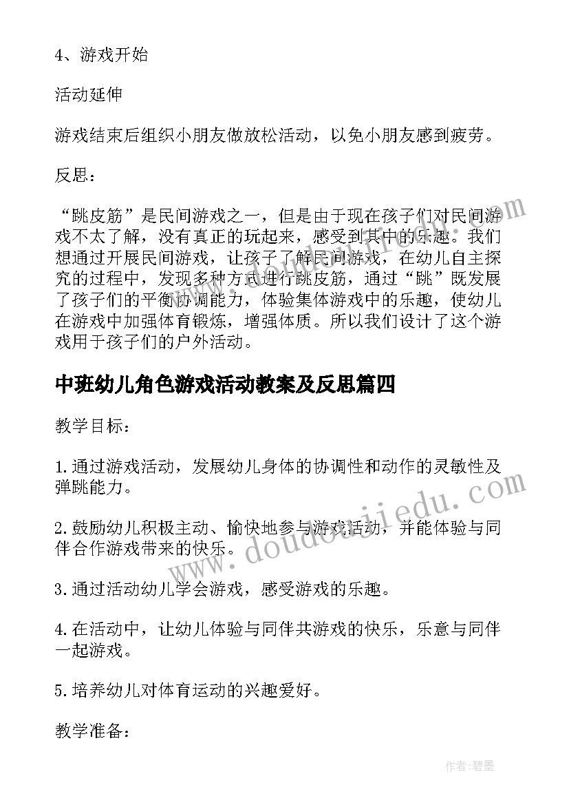 中班幼儿角色游戏活动教案及反思(精选5篇)