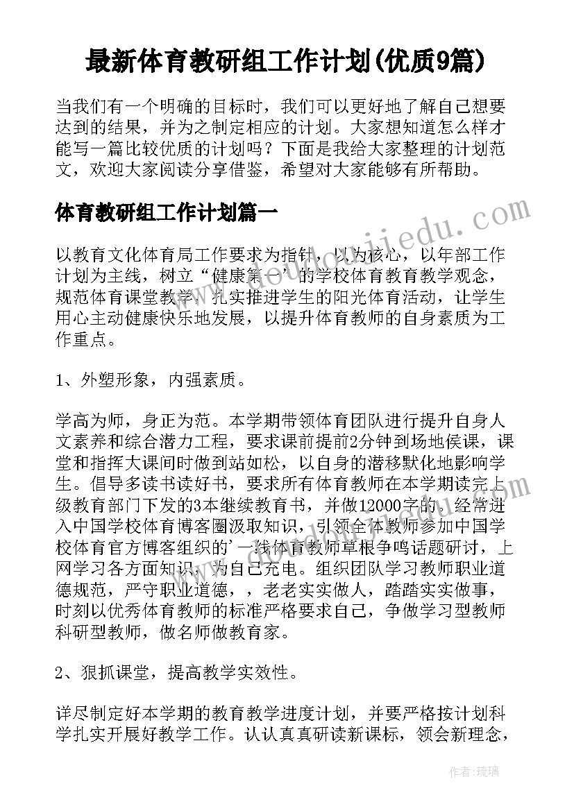 最新体育教研组工作计划(优质9篇)