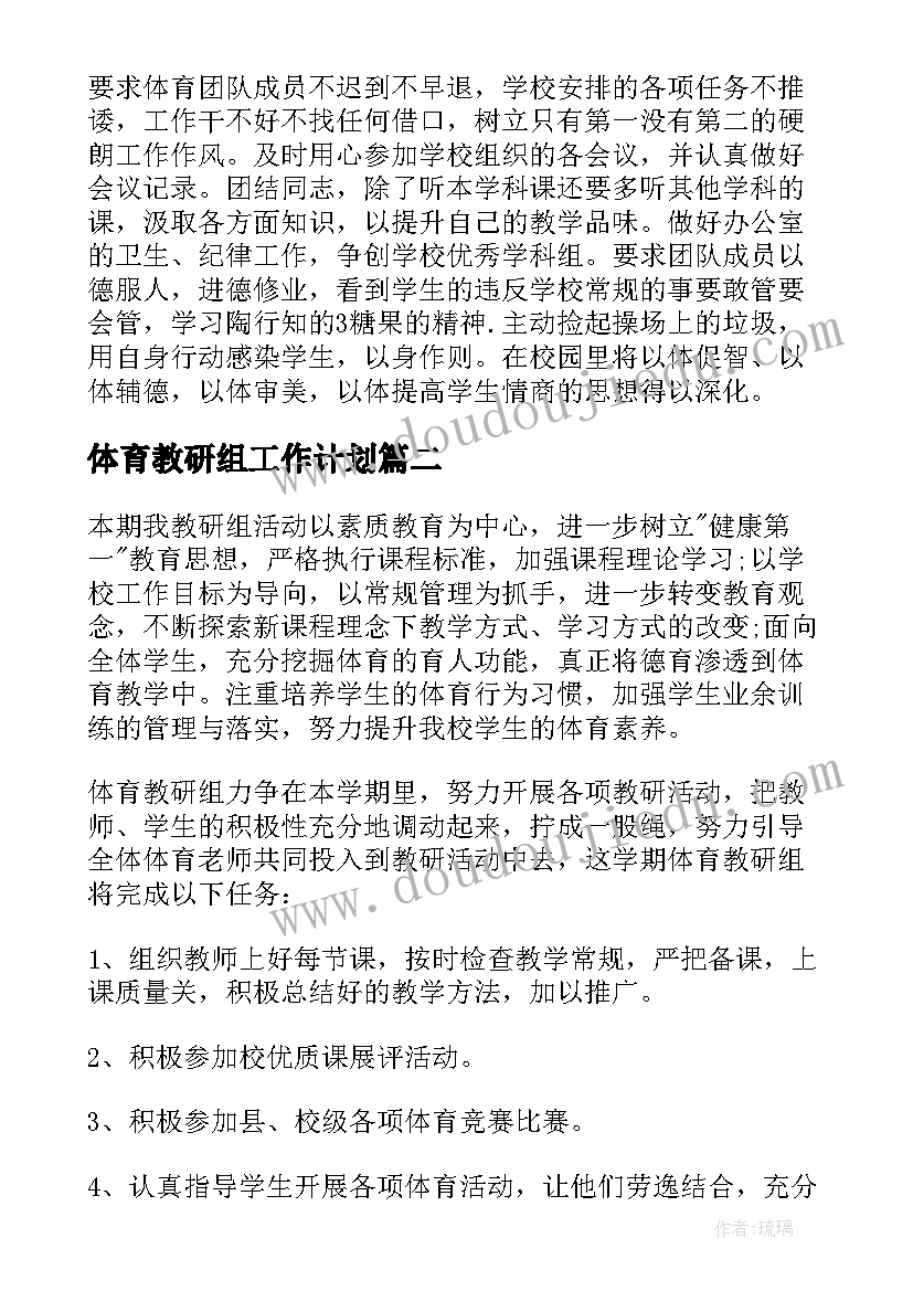 最新体育教研组工作计划(优质9篇)