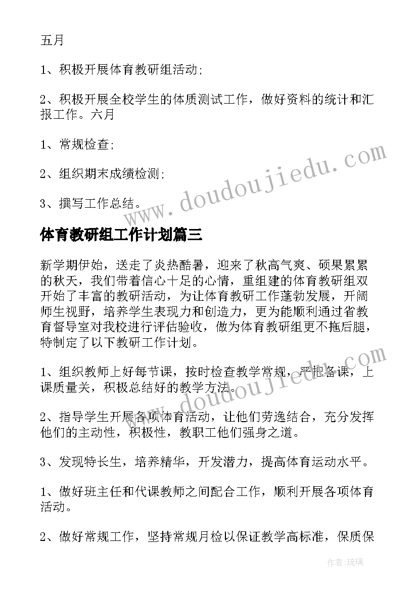 最新体育教研组工作计划(优质9篇)