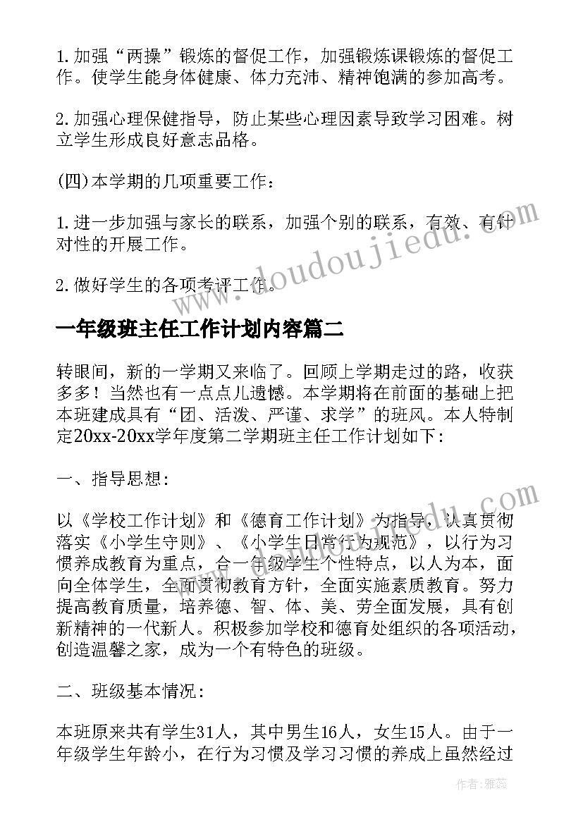 2023年一年级班主任工作计划内容(实用9篇)