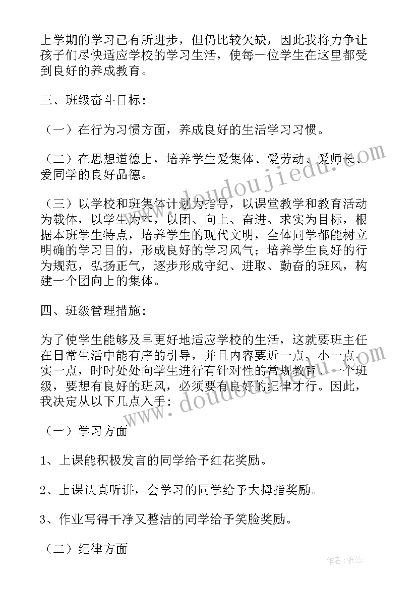 2023年一年级班主任工作计划内容(实用9篇)