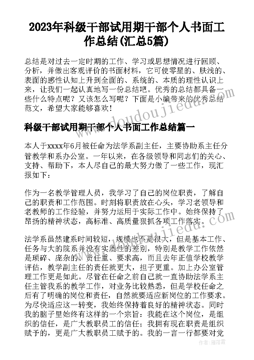 2023年科级干部试用期干部个人书面工作总结(汇总5篇)