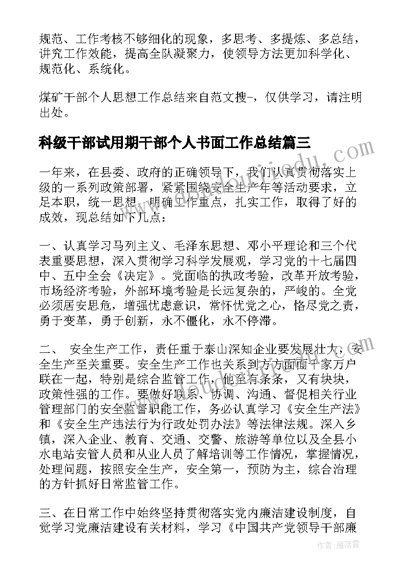 2023年科级干部试用期干部个人书面工作总结(汇总5篇)