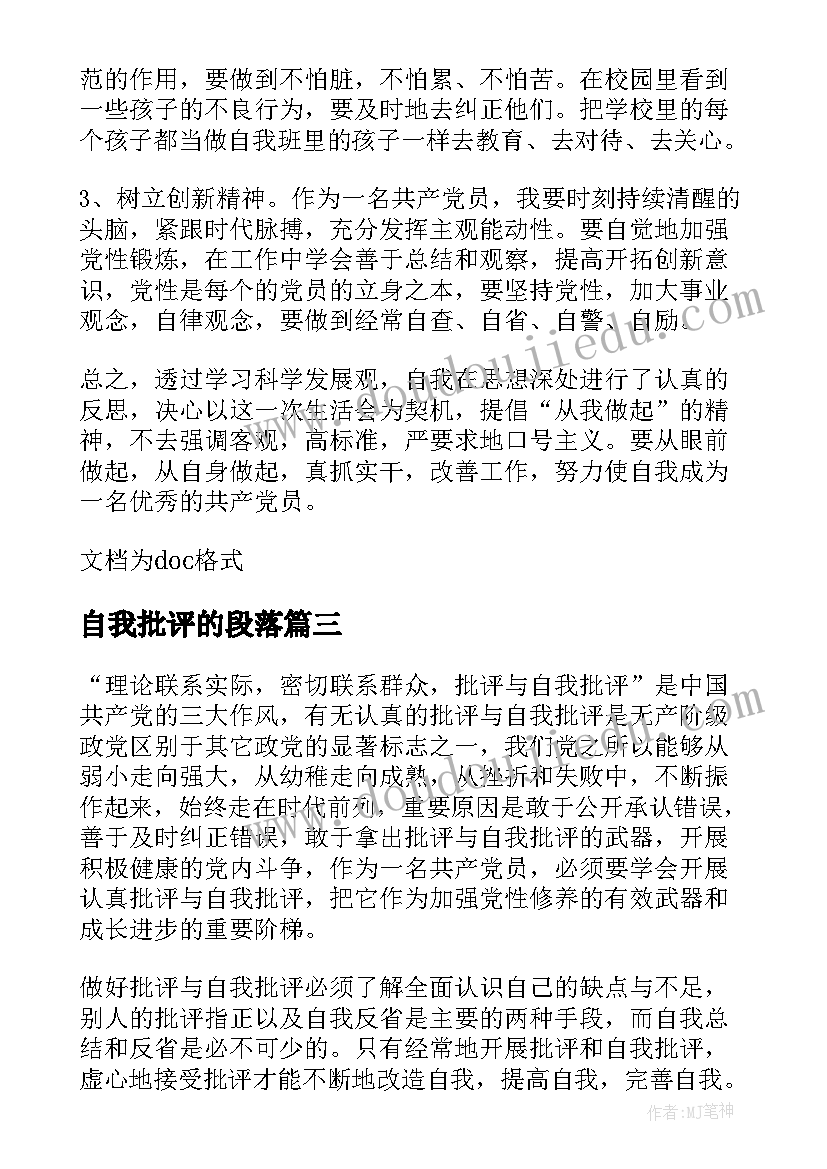 2023年自我批评的段落(优质8篇)