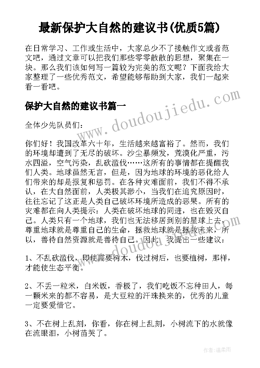 最新保护大自然的建议书(优质5篇)