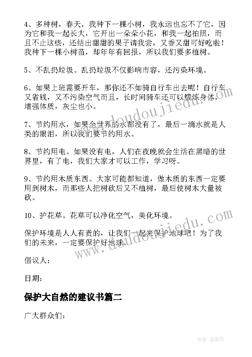 最新保护大自然的建议书(优质5篇)