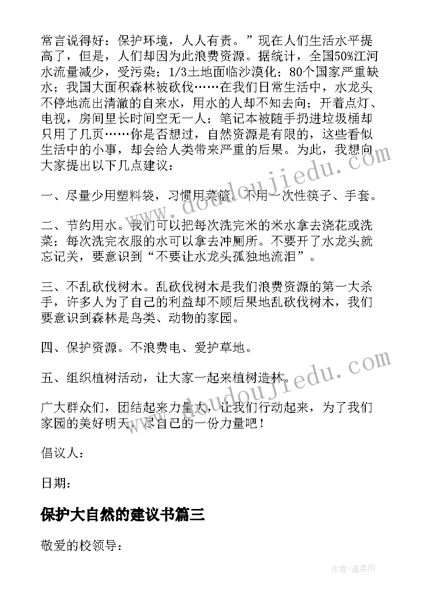 最新保护大自然的建议书(优质5篇)