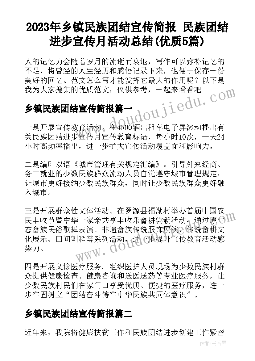 2023年乡镇民族团结宣传简报 民族团结进步宣传月活动总结(优质5篇)