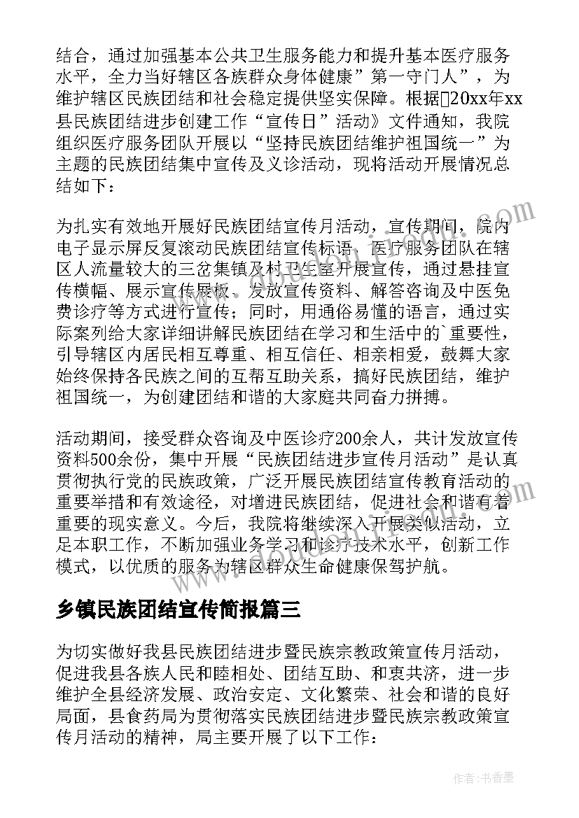 2023年乡镇民族团结宣传简报 民族团结进步宣传月活动总结(优质5篇)