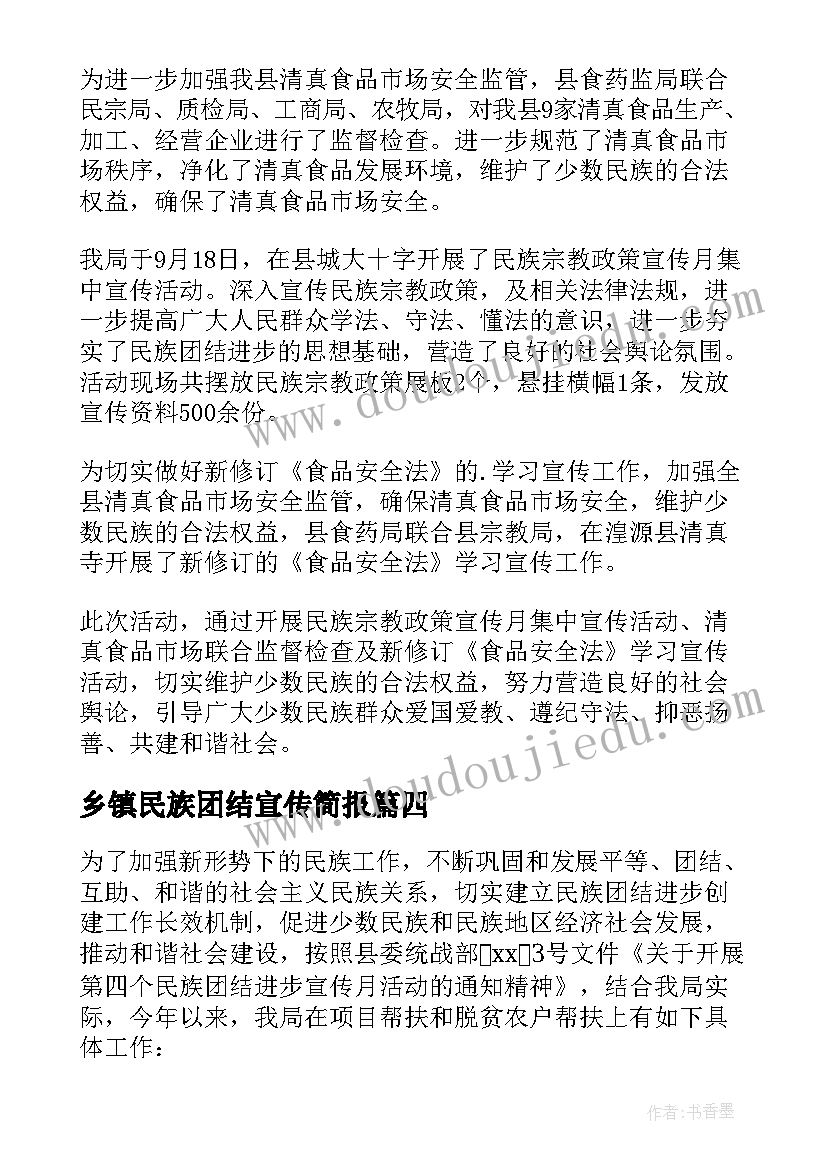 2023年乡镇民族团结宣传简报 民族团结进步宣传月活动总结(优质5篇)