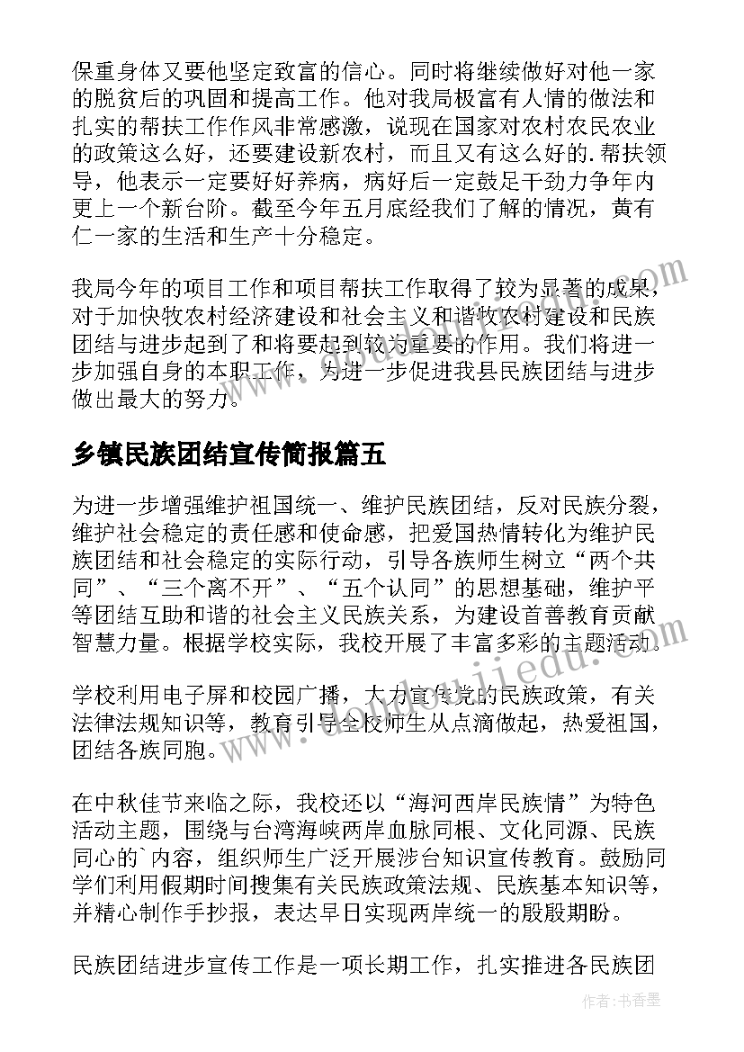 2023年乡镇民族团结宣传简报 民族团结进步宣传月活动总结(优质5篇)