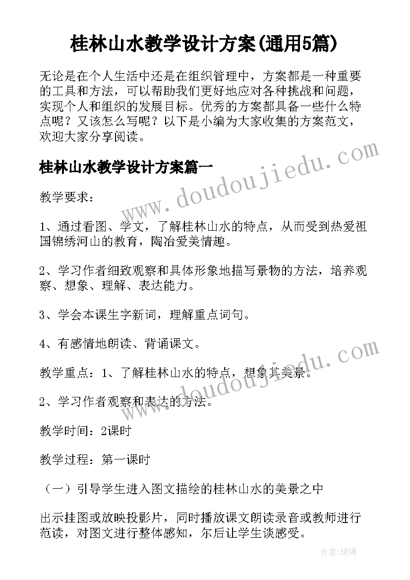 桂林山水教学设计方案(通用5篇)