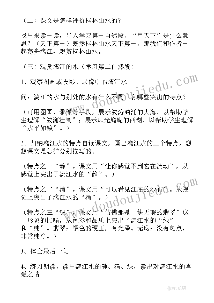 桂林山水教学设计方案(通用5篇)