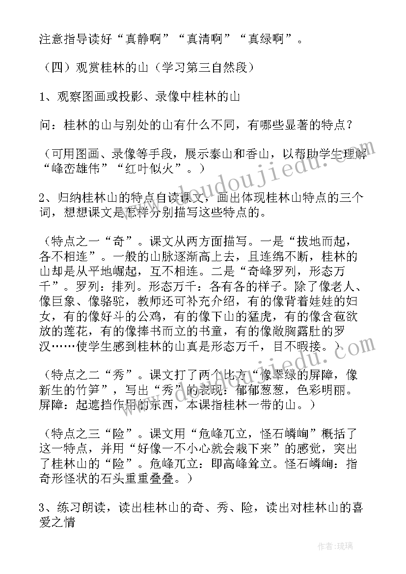 桂林山水教学设计方案(通用5篇)