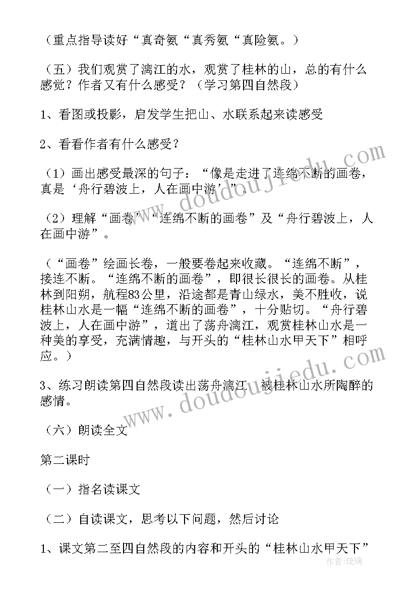 桂林山水教学设计方案(通用5篇)