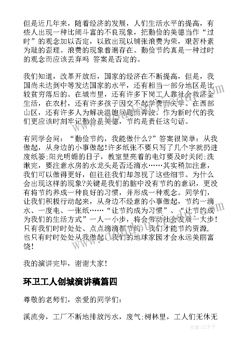 环卫工人创城演讲稿 环卫工人演讲稿(优秀7篇)