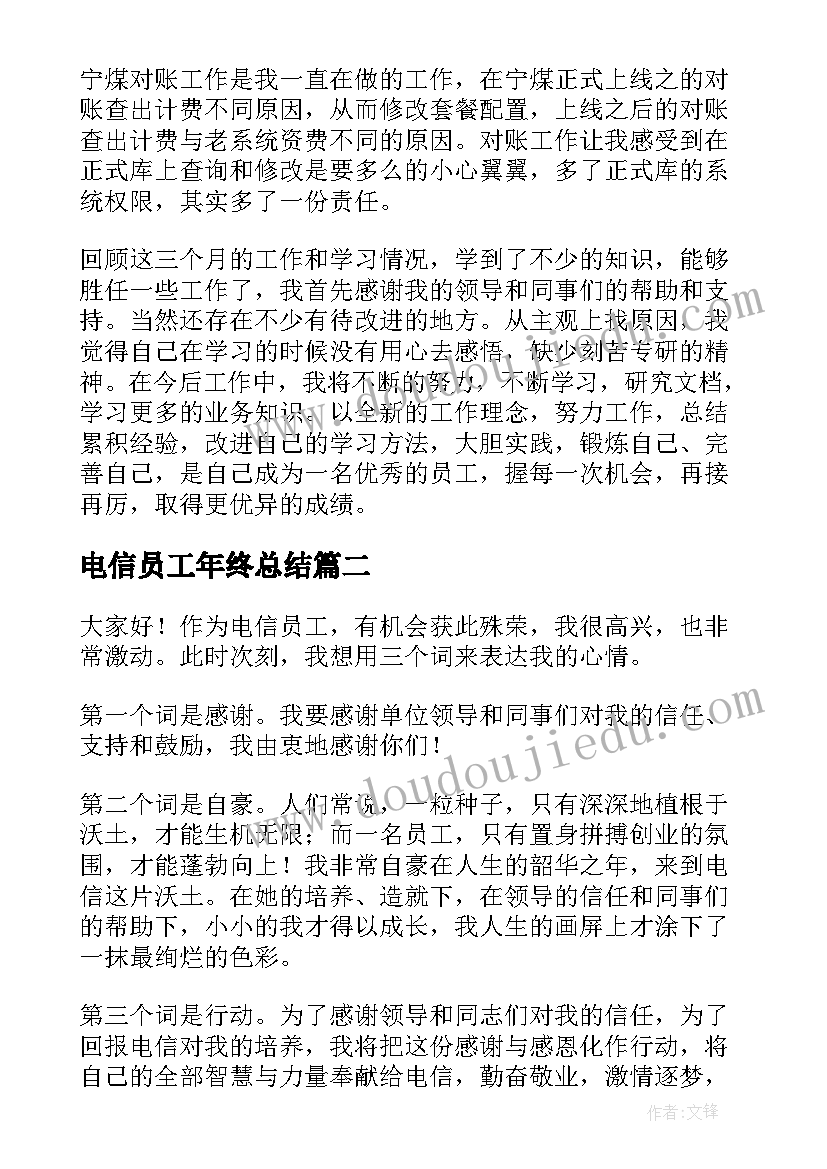 电信员工年终总结 电信员工个人年终总结(大全5篇)