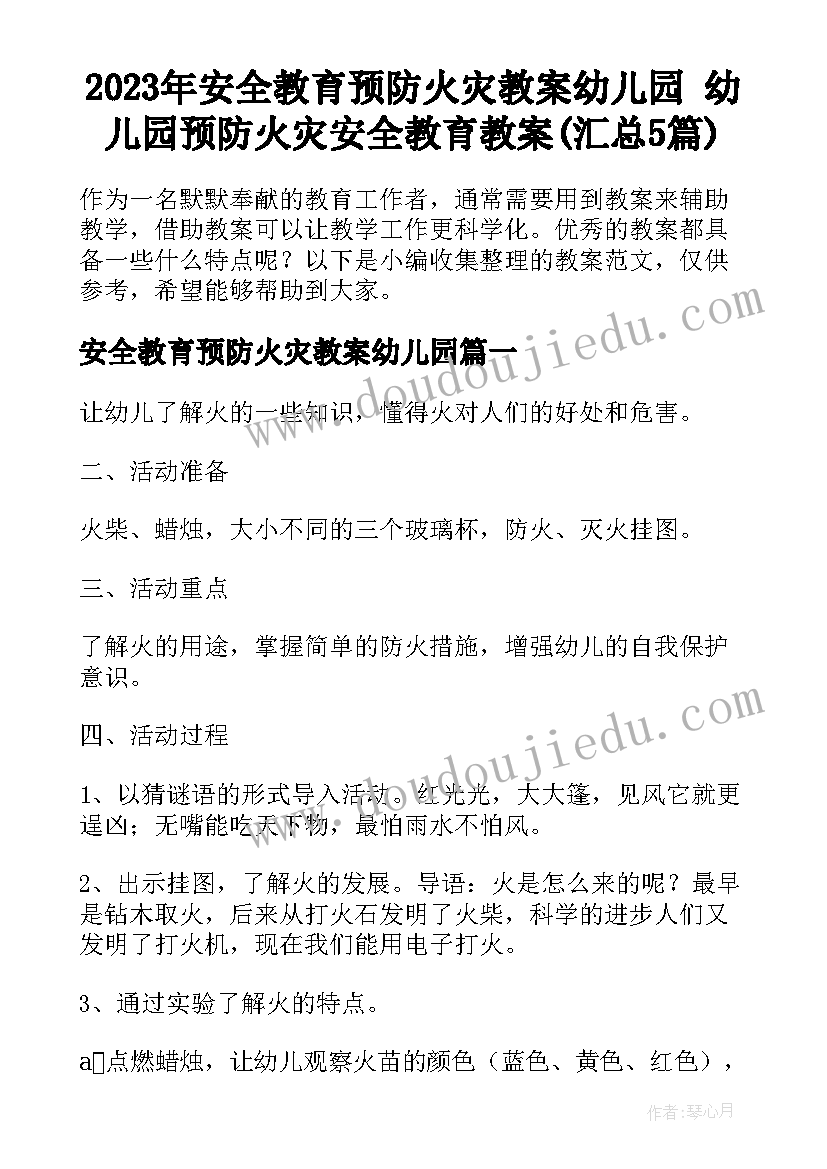 2023年安全教育预防火灾教案幼儿园 幼儿园预防火灾安全教育教案(汇总5篇)